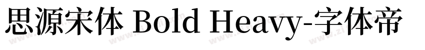 思源宋体 Bold Heavy字体转换